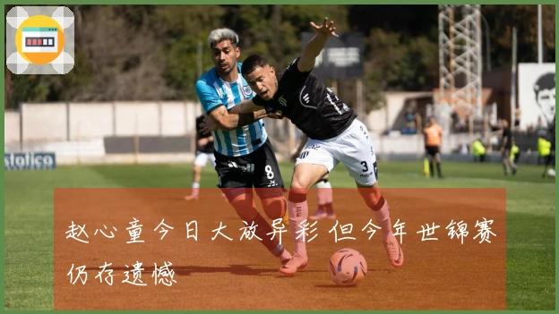 赵心童今日大放异彩 但今年世锦赛仍存遗憾
