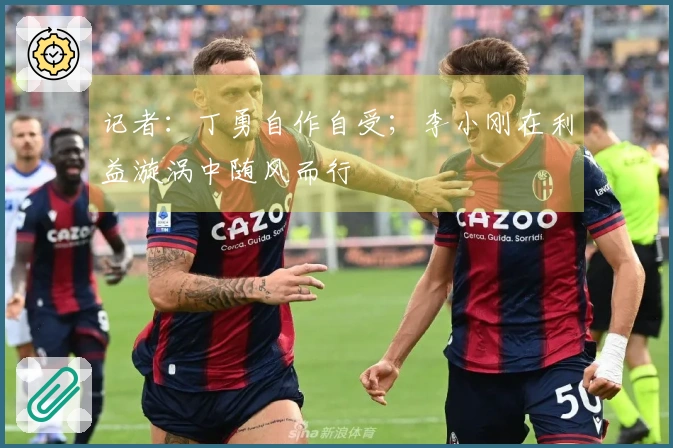 记者：丁勇自作自受；李小刚在利益漩涡中随风而行