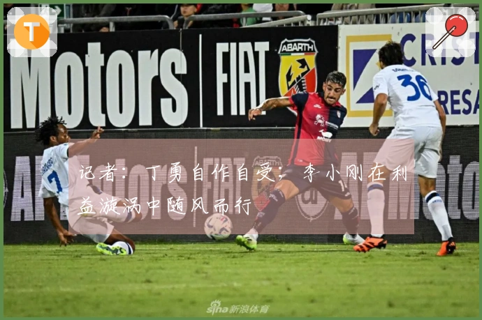 记者:丁勇自作自受;李小刚在利益漩涡中随风而行